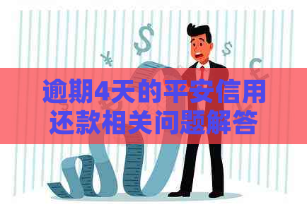 逾期4天的平安信用还款相关问题解答：如何避免罚息、期等不良影响？