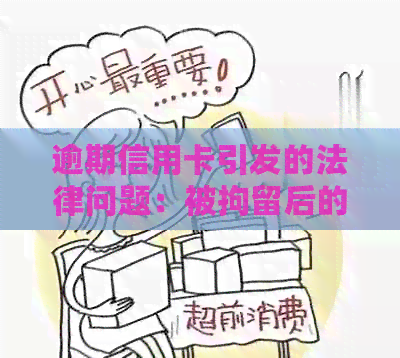 逾期信用卡引发的法律问题：被拘留后的处理方法与应对策略