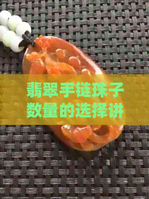 翡翠手链珠子数量的选择讲究：不同颗数寓意大不同