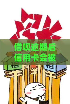 借呗逾期后信用卡会被停掉吗？如何处理及影响？