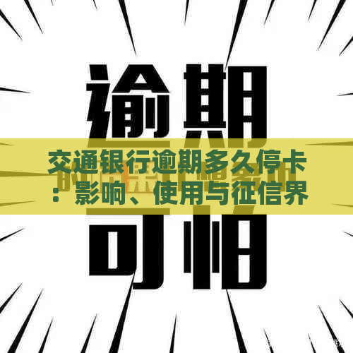 交通银行逾期多久停卡：影响、使用与界限