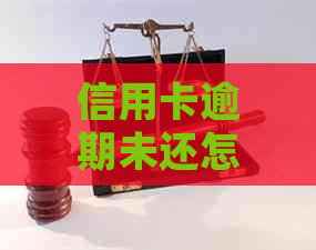 信用卡逾期未还怎么办？了解处理方法及后果，避免金融风险