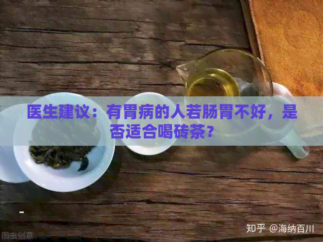 医生建议：有胃病的人若肠胃不好，是否适合喝砖茶？