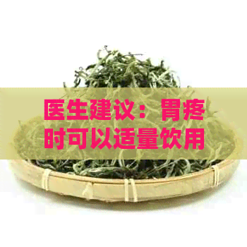 医生建议：胃疼时可以适量饮用砖茶缓解，但需注意饮用量和个体差异