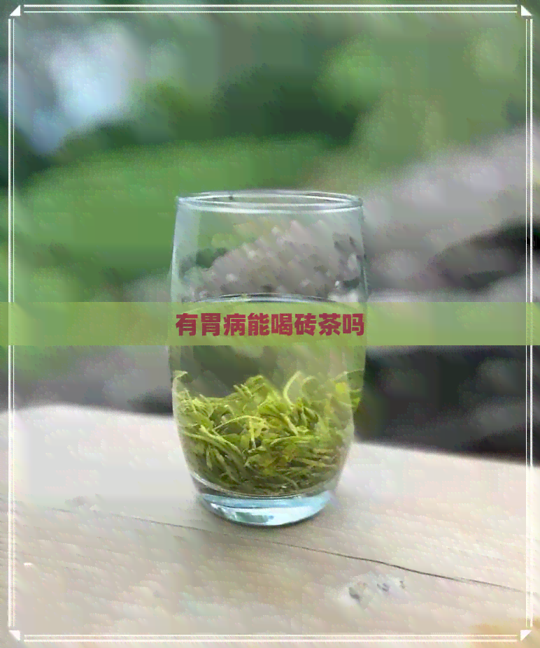 有胃病能喝砖茶吗