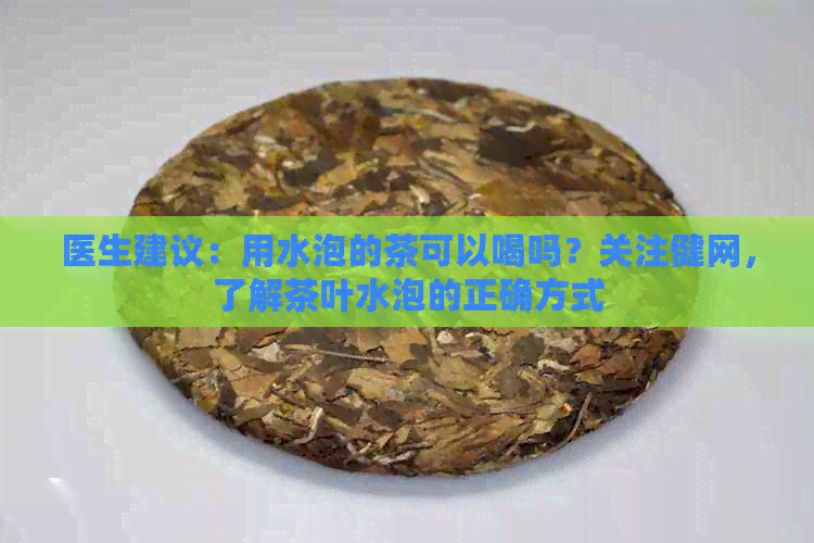 医生建议：用水泡的茶可以喝吗？关注健网，了解茶叶水泡的正确方式