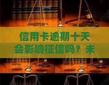 信用卡逾期十天会影响吗？未及时还款会有什么后果？