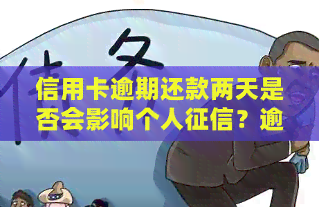 信用卡逾期还款两天是否会影响个人？逾期还款天数与信用关系解析