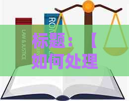 标题：【如何处理信用卡逾期问题？曾在看守所拘留的当事人应如何应对】