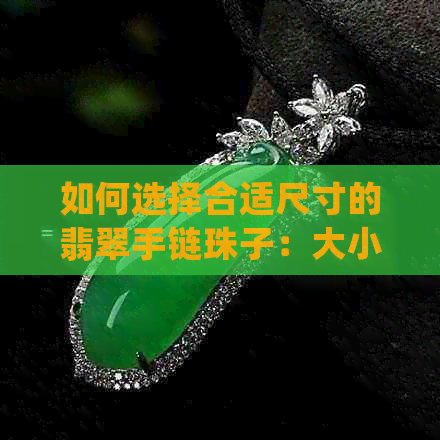 如何选择合适尺寸的翡翠手链珠子：大小 guide for elegant accessory