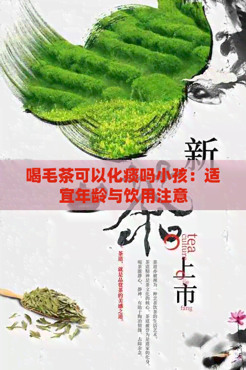 喝毛茶可以化痰吗小孩：适宜年龄与饮用注意