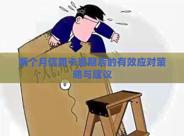 两个月信用卡逾期后的有效应对策略与建议