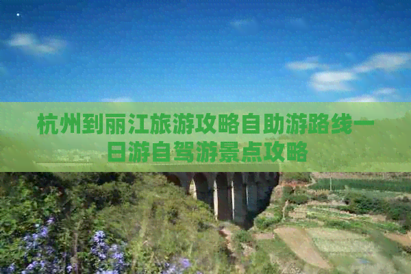 杭州到丽江旅游攻略自助游路线一日游自驾游景点攻略