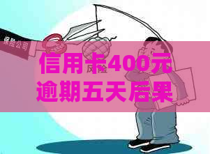 信用卡400元逾期五天后果与利息：2021年逾期四天的5元案例分析