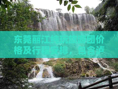 东莞丽江纯玩旅游团价格及行程安排，包含泸沽湖和香格里拉等景点
