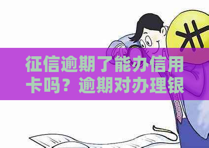 逾期了能办信用卡吗？逾期对办理银行卡和信用卡有影响吗？