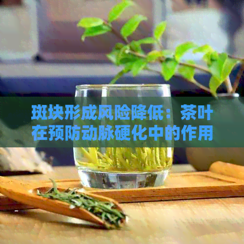 斑块形成风险降低：茶叶在预防动脉硬化中的作用