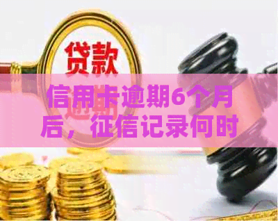 信用卡逾期6个月后，记录何时消除？如何修复信用问题并提高信用评分？