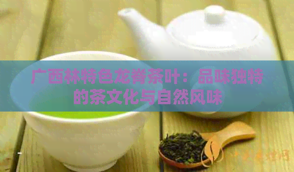 广西林特色龙脊茶叶：品味独特的茶文化与自然风味