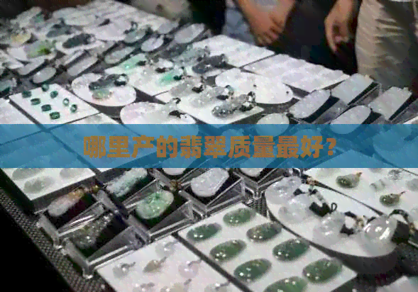 哪里产的翡翠质量更好？