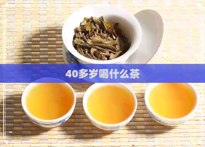 40多岁喝什么茶