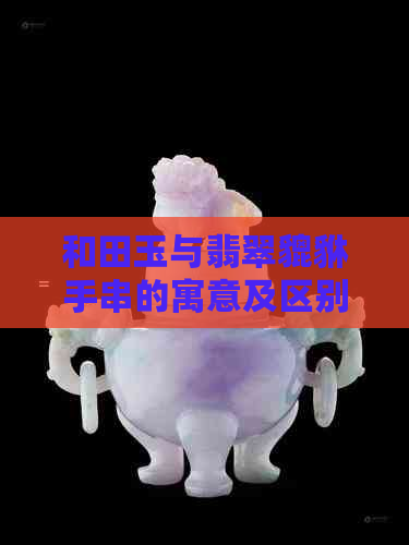 和田玉与翡翠貔貅手串的寓意及区别解析