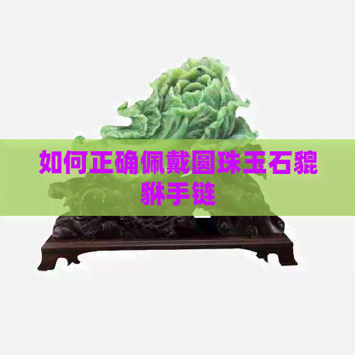 如何正确佩戴圆珠玉石貔貅手链