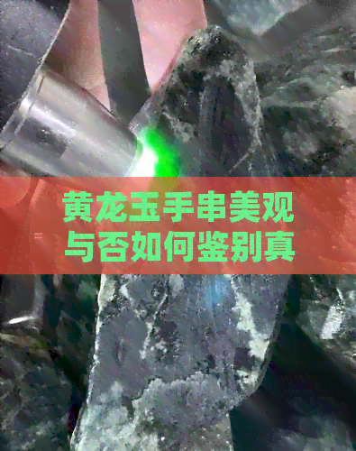 黄龙玉手串美观与否如何鉴别真伪优劣