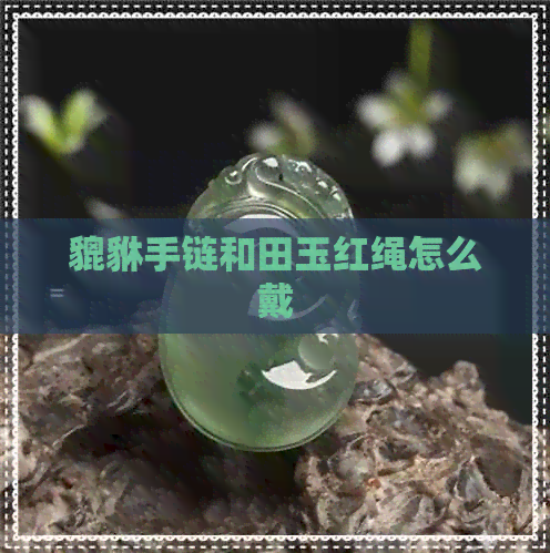 貔貅手链和田玉红绳怎么戴