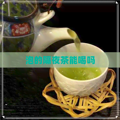 泡的隔夜茶能喝吗