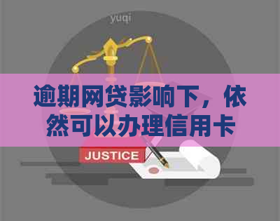 逾期网贷影响下，依然可以办理信用卡的途径及注意事项