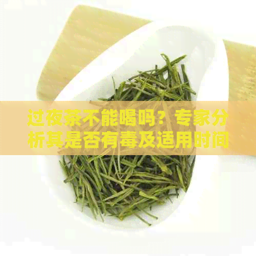 过夜茶不能喝吗？专家分析其是否有及适用时间