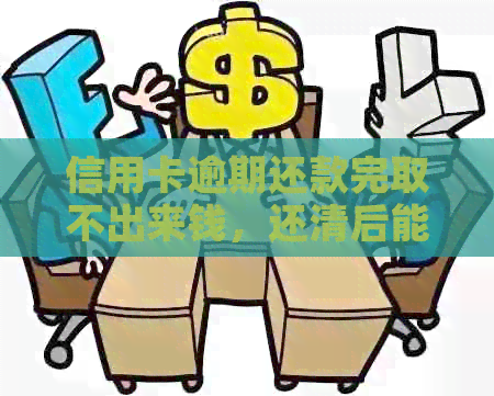 信用卡逾期还款完取不出来钱，还清后能否继续使用及逾期危害