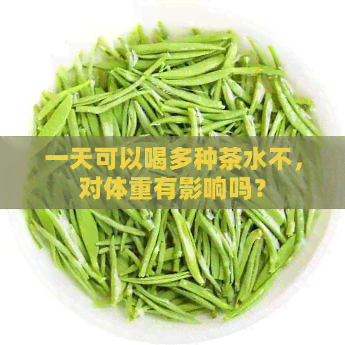 一天可以喝多种茶水不，对体重有影响吗？