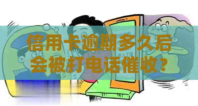 信用卡逾期多久后会被打电话？逾期处理攻略：如何应对及解决问题