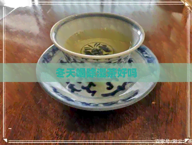 冬天喝除湿茶好吗