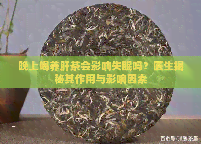 晚上喝养肝茶会影响失眠吗？医生揭秘其作用与影响因素