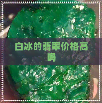 白冰的翡翠价格高吗