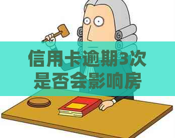 信用卡逾期3次是否会影响房贷申请？几次逾期记录可以办理信用贷款？