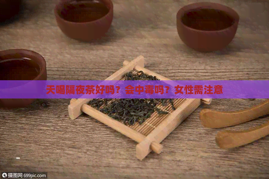 天喝隔夜茶好吗？会中吗？女性需注意