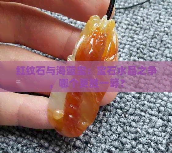 红纹石与海蓝宝：宝石水晶之争，哪个更胜一筹？