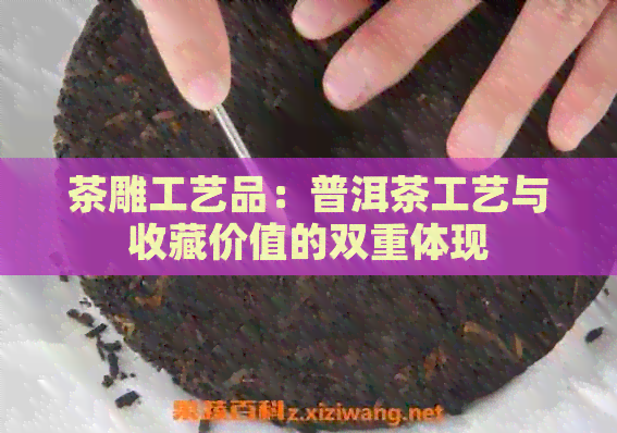 茶雕工艺品：普洱茶工艺与收藏价值的双重体现