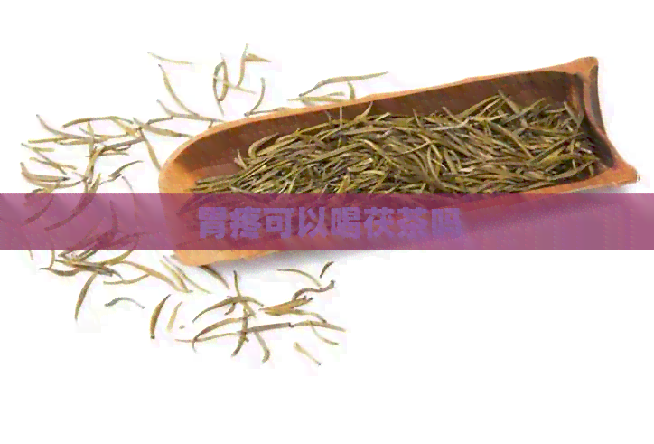 胃疼可以喝茯茶吗