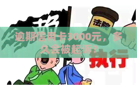 逾期信用卡3000元，多久会被起诉？