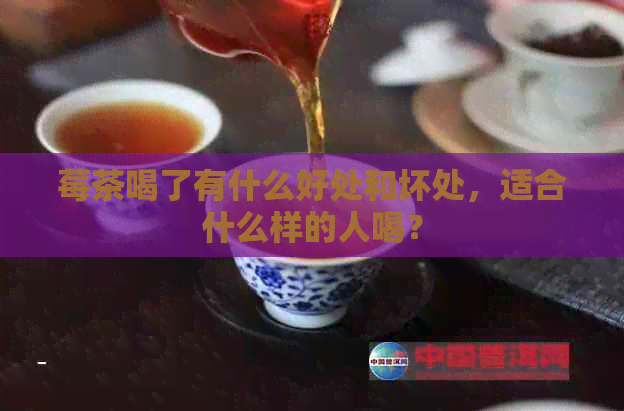 莓茶喝了有什么好处和坏处，适合什么样的人喝？