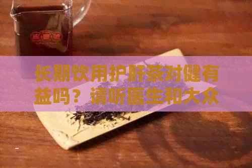 长期饮用护肝茶对健有益吗？请听医生和大众的意见