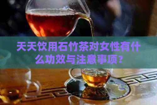 天天饮用石竹茶对女性有什么功效与注意事项？