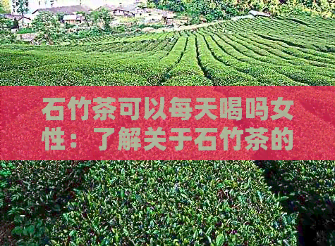 石竹茶可以每天喝吗女性：了解关于石竹茶的日常饮用适宜性