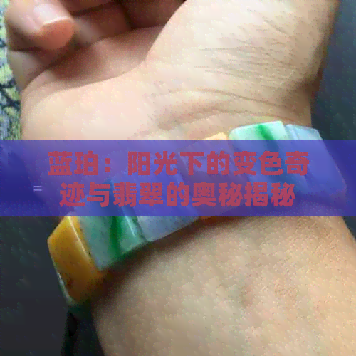 蓝珀：阳光下的变色奇迹与翡翠的奥秘揭秘