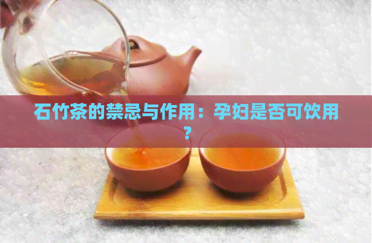 石竹茶的禁忌与作用：孕妇是否可饮用？